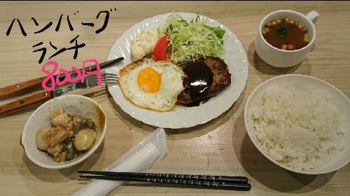 ハンバーグランチ