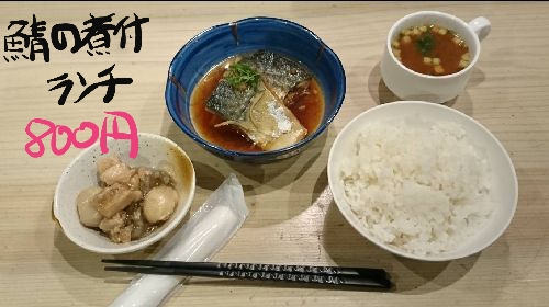 鯖の煮付ランチ